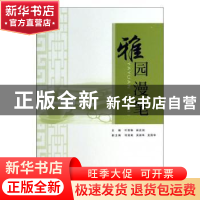 正版 雅园漫笔 叶丽琳//林良驹 华南理工大学 9787562342359 书籍