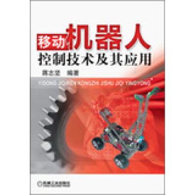 正版新书]移动机器人控制技术及其应用蒋志坚9787111408420