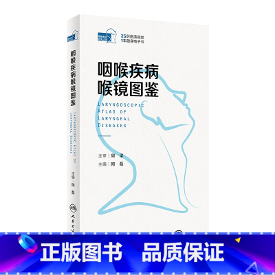 [正版]咽喉疾病喉镜图鉴 NBI内镜图嗓音功能性疾病咽炎急性扁桃体炎用耳鼻喉头颈外科学手术人民卫生出版社耳鼻喉科书籍