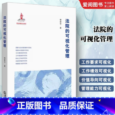 法院的可视化管理 [正版]法院的可视化管理 邹碧华著 法律出版社 法院管理全程可视化建设 可视化管理制度模式 司法责任制