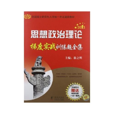 正版新书]2013金榜考研徐之明思想政治理论梯度实战训练题全集徐
