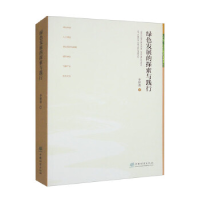 正版新书]绿色发展的探索与践行李智勇|责编:于界芬978752191409