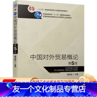 [友一个正版] 中国对外贸易概论 第5版 曲如晓 十二五普通高等教育本科国 家规划教材 9787111693376