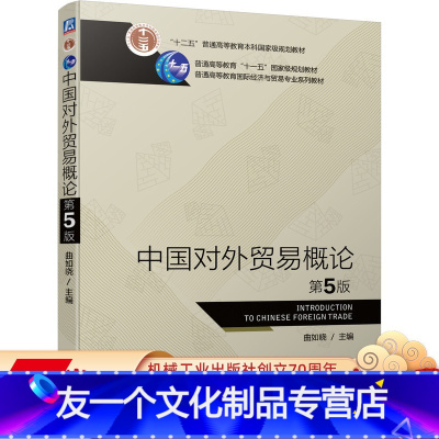 [友一个正版] 中国对外贸易概论 第5版 曲如晓 十二五普通高等教育本科国 家规划教材 9787111693376