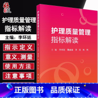 [正版]护理质量管理指标解读 李环廷 魏丽丽 黄霞 祝凯主编 护理 生活 科学出版社9787030618832