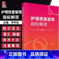 [正版]护理质量管理指标解读 李环廷 魏丽丽 黄霞 祝凯主编 护理 生活 科学出版社9787030618832