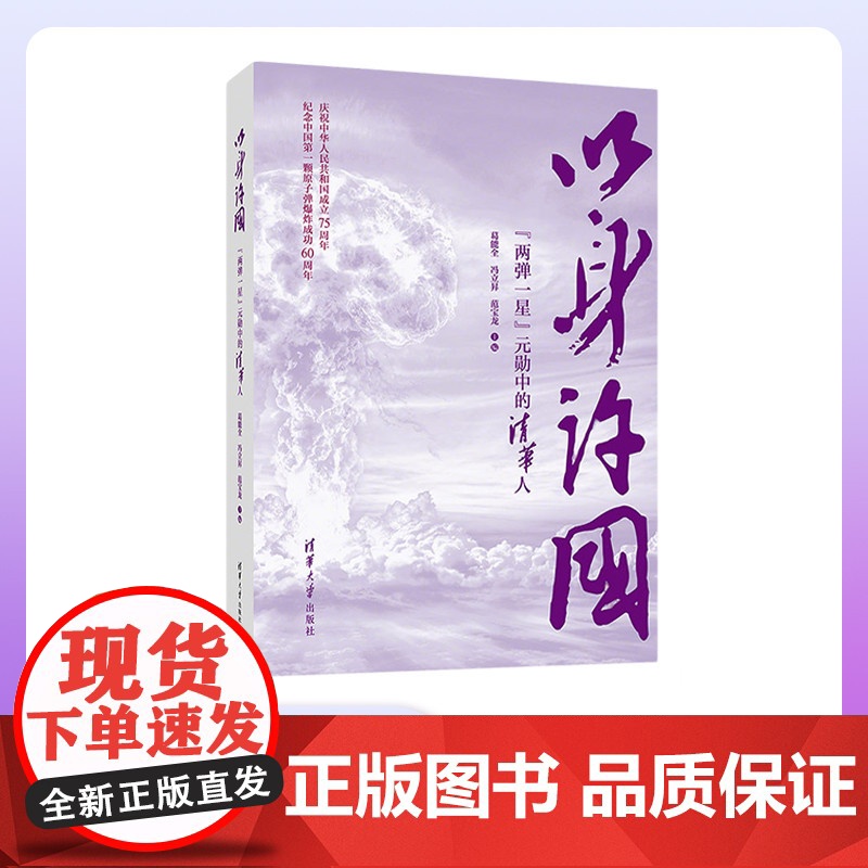 [正版新书]以身许国 葛能全 冯立昇 范宝龙 清华大学出版社 人物传记 两弹一星 主题出版