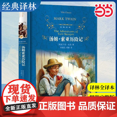 经典译林:汤姆索亚历险记 精装版快乐读书吧六下小学生课外阅读书籍下学期儿童文学世界名著经典译林出版社原著完整版