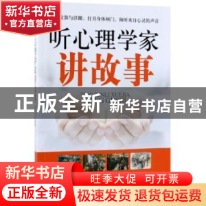 正版 听心理学家讲故事 雷坚 中国纺织出版社 9787518044146 书籍