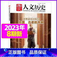 2023年4月下第8期[中国古老的书单] [正版]虚实之间国家人文历史杂志2023年8月上第15期另有1/2/3/4/5