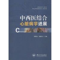 正版新书]中西医结合心脏病学进展林曙光9787306045096