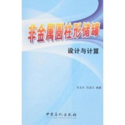 正版新书]非金属圆柱形储罐设计与计算吕龙水 吕凌云97878022960