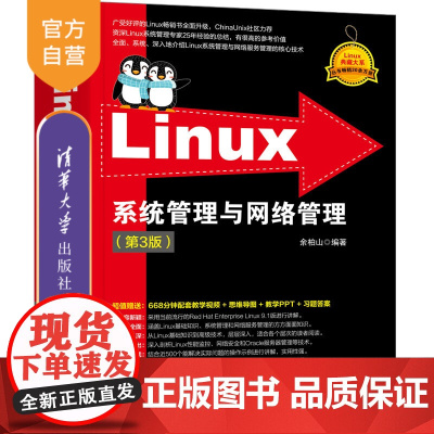[正版新书] Linux系统管理与网络管理(第3版) 余柏山 清华大学出版社 Linux操作系统