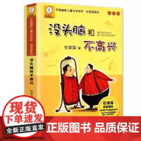 [正版书籍]没头脑和不高兴注音版 一年级二年级任溶溶系列儿童文学6-12周岁中小学生基础阅读书目寒暑假课外经典书目阅读书