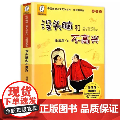 [正版书籍]没头脑和不高兴注音版 一年级二年级任溶溶系列儿童文学6-12周岁中小学生基础阅读书目寒暑假课外经典书目阅读书