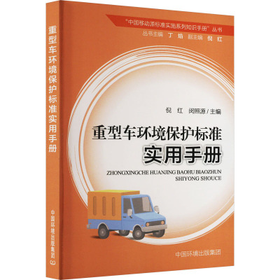 重型车环境保护标准实用手册