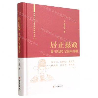 [N]居正摄政(尊主庇民与治体用刚)(精)/中国古代大政治家的治国智慧-9787520531573