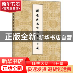 正版 傅青主先生楷书千字文 上海大学出版社 上海大学出版社有限