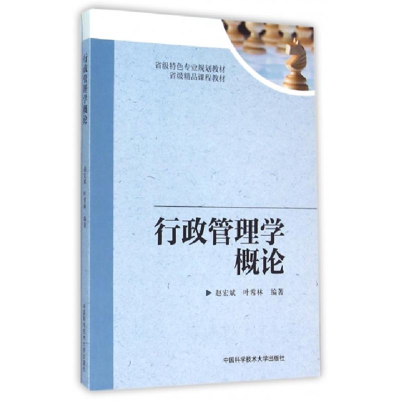 正版新书]行政管理学概论(省级特色专业规划教材)赵宏斌//叶常林