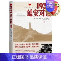 [正版] 1937,延安对话 托马斯.亚瑟.毕森 著 李彦 译 2022中国好书实体书籍 纪实文学
