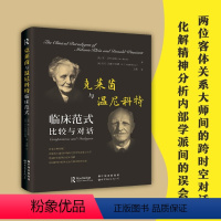 [正版]克莱茵与温尼科特:临床范式比较与对话 简艾布拉姆RD欣谢尔伍德著 心理学书籍 心理治疗书 精神分析儿童心理学