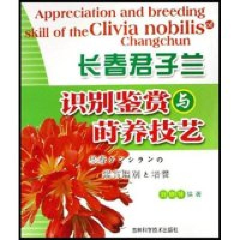 正版新书]长春君子兰-识别鉴赏与莳养技艺刘晓钟9787538432817