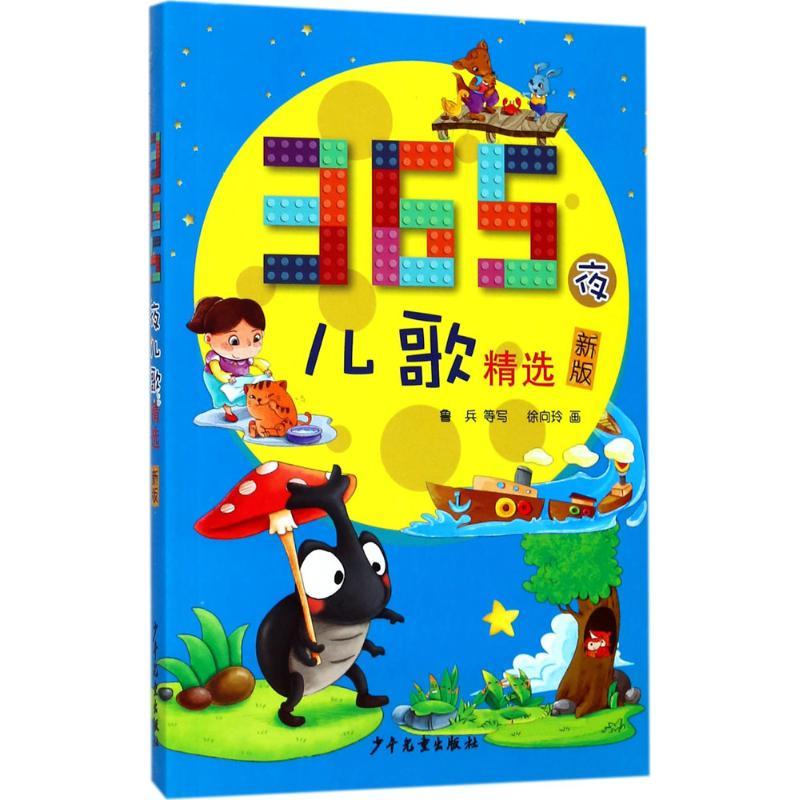 正版新书]365夜儿歌精选(新版)鲁兵9787558901546