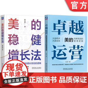 套装 正版 美的的管理逻辑 共2册 卓越运营 美的简单高效的管理逻辑+美的稳健增长法 美的运营管理体系分析