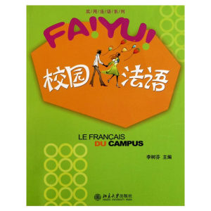 [M]校园法语-9787301162156