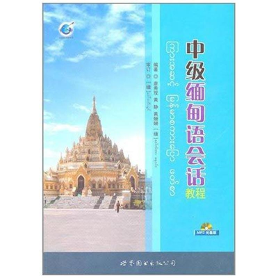 醉染图书中级缅甸语会话教程9787510032141