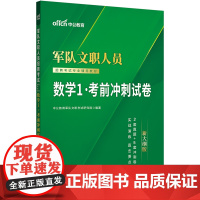 部队文职新大纲中公2024军队文职人员招聘考试专业辅导教材数学1考前冲刺试卷(新大纲版)