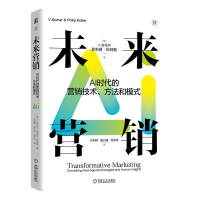 正版新书]未来营销 AI时代的营销技术、方法和模式(美)V.库马尔(