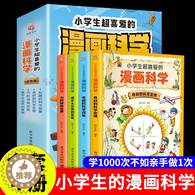 [醉染正版]全套4册小学生超喜爱的漫画科学大开本彩图版科普类书籍小学课外阅读百科全书趣味小实验物理化学启蒙书绘本玩转科学