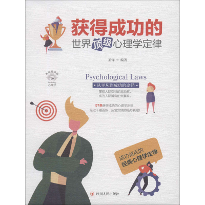 醉染图书获得成功的顶心理学定律 美绘插画版9787220116285