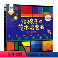 给孩子的艺术启蒙书 设计真好玩儿 [正版]星空世界精选图画书给孩子的艺术启蒙书设计真好玩儿马克·戈尼亚著精装硬壳0-6岁