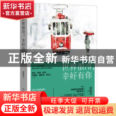 正版 世界很冷,幸好有你 唐悦丹著 民主与建设出版社 9787513908