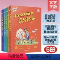 5册 语文名师有声课堂 [正版]5册 小学语文阅读高分妙招+ 小学生作文高分妙招超人气花生酥的30堂作文课+ 花生酥的1