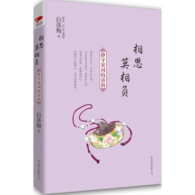 正版新书]相思莫相负:静守宋词的清韵白落梅9787550210028