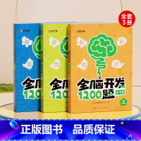 [4-5岁]全脑开发1200题(全3册) [正版]幼儿全脑开发1200题全套儿童思维训练早教启蒙书幼小衔接2岁3岁4岁5