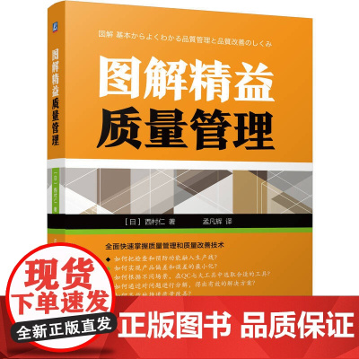 图解精益质量管理 [日] 西村仁 质量 管理 精益管理 质量管理 质量改善 QC七大工具机械工业出版社 正版书