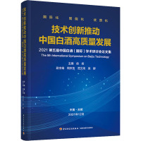 技术创新推动中国白酒高质量发展:2021第五届中国白酒(国际)学术研讨会论文集