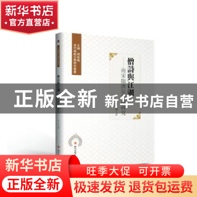 正版 僧诗与江湖--南宋临济宗诗僧研究/宋代佛教文学研究丛书 张