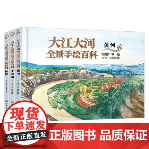 大江大河全景手绘百科系列 7-12岁 王宸 著 科普
