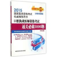 正版新书]口腔执业医师资格考试通关必做3000题(第3版2015国家医