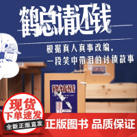 鹤总请还钱讲述了一个关于追债和赖账的故事原创漫画图像小说书籍追债赖账艺术书广东人民出版社