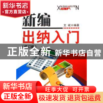 正版 新编出纳入门 文斌编著 广东经济出版社 9787806773772 书籍