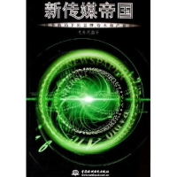 正版新书]新传媒帝国--竞争格局下的品牌资本和产业化支英珉9787
