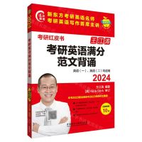 [N]王江涛考研英语满分范文背诵(2024英语1英语2均适用)/考研红皮书-9787521344714