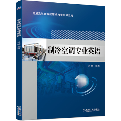 醉染图书制冷空调专业英语9787111672210