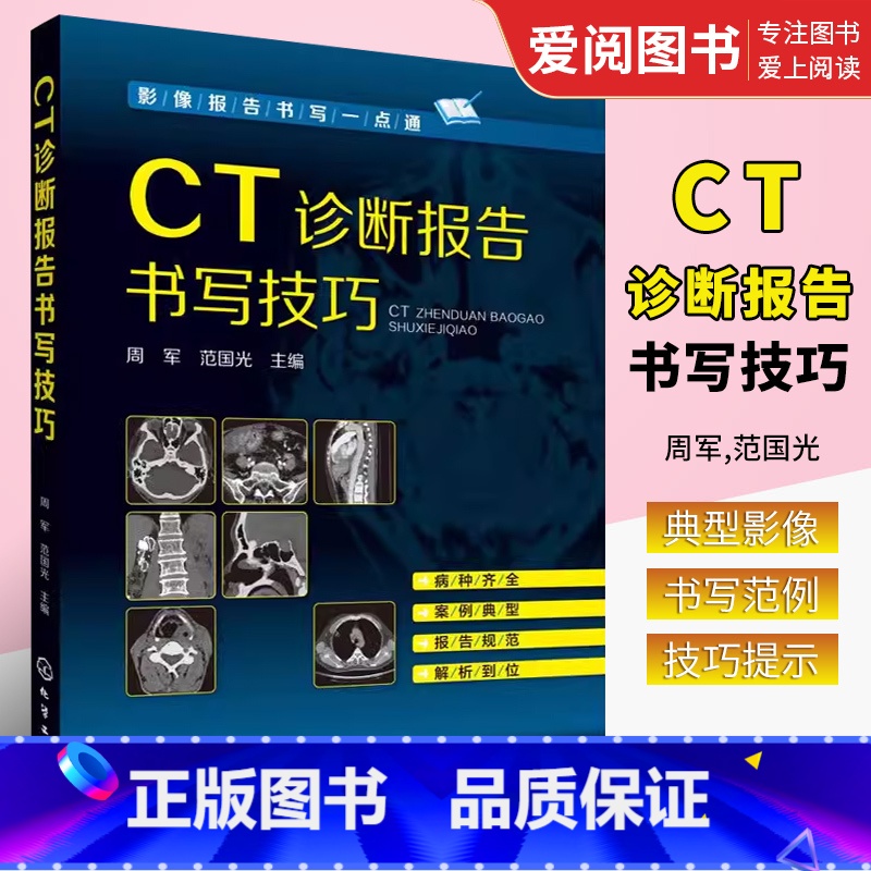 [正版]CT诊断报告书写技巧 影像报告书写一点通 化学工业出版社 看片读片指南 新手学拍片教程 医学影像技术应用书籍